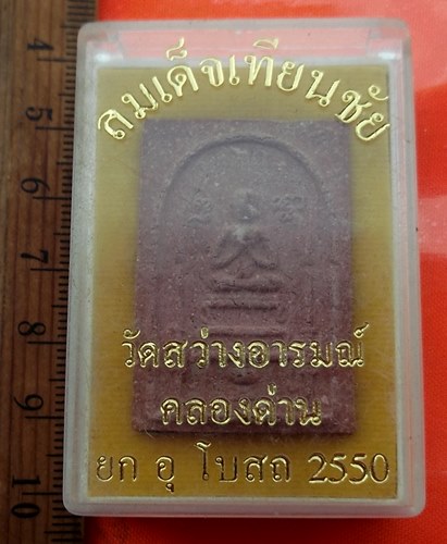 เริ่ม 10 บาท กับ ผงสมเด็จเทียนชัย วัดสว่างอารมณ์ คลองด่าน จ.สมุทรปราการ …BE270