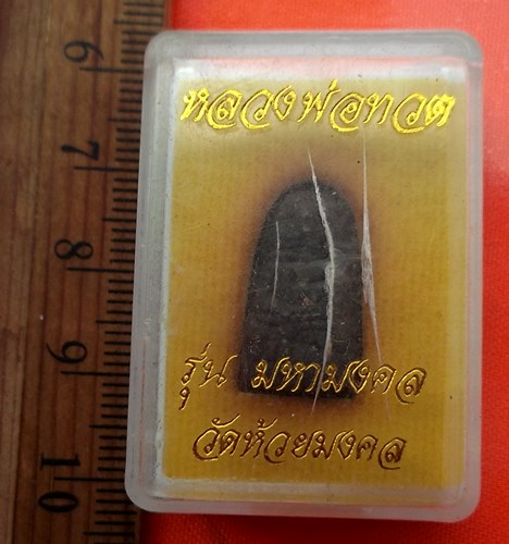 เริ่ม 10 บาท กับ หลวงปู่ทวด วัดห้วยมงคล  …BE274