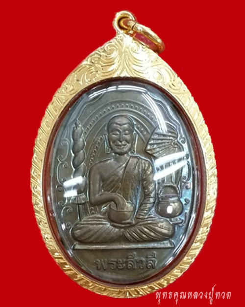 เหรียญเจริญพร (พิมพ์พระสิวลีจกบาตร)