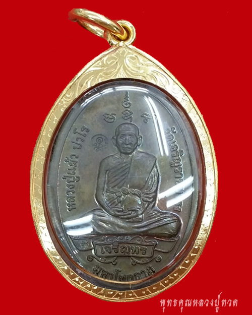 เหรียญเจริญพร (พิมพ์พระสิวลีจกบาตร)