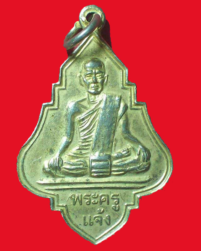 เหรียญพระครูแจ้ง วัดทองหลาวน้อย ปี2528 จ.นครราชสีมา กะไหล่ทอง