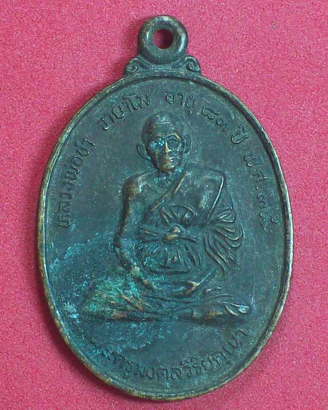 เหรียญพระครูมงคลวิริยคุณา วัดหนองสาหร่าย ปี2539 จ.นครราชสีมา