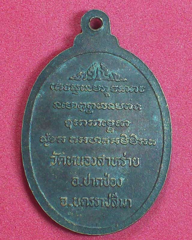 เหรียญพระครูมงคลวิริยคุณา วัดหนองสาหร่าย ปี2539 จ.นครราชสีมา