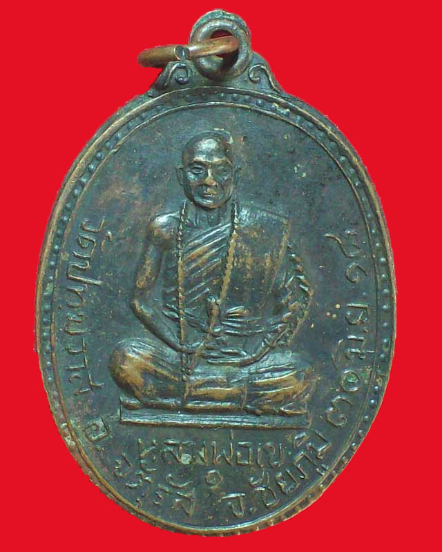 เหรียญหลวงพ่อเข วัดปทุมวาส ปี2518 จ.ชัยภูมิ