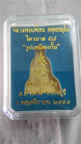 รูปเหมือนปั้ม  หลวงพ่อเพี้ยน  วัดเกรินกฐิน