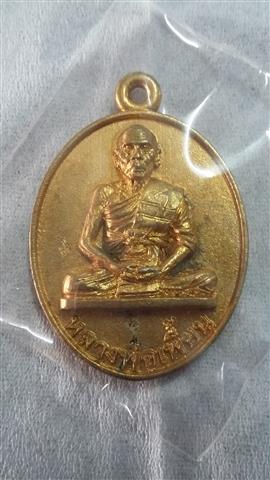 เหรียญ  หล่อโบราณ หลวงพ่อเพี้ยน  วัดเกริ่นกฐิน