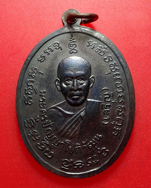 เหรียญหลวงพ่อแดง-หลวงพ่อเจริญ รูปไข่ เนื้อทองแดงรมดำ ปี2514 จ.เพชรบุรี