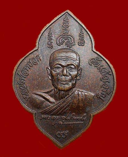 เหรียญหลวงพ่อหยอด วัดแก้วเจริญ สมุทรสงคราม ปี38