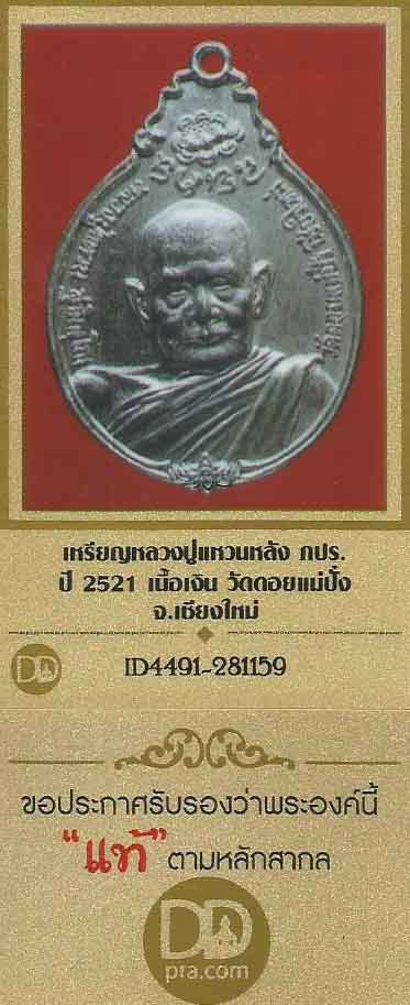 บัตรรับประกันพระแท้