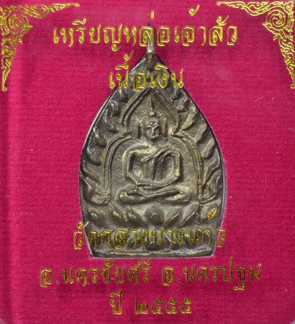 เจ้าสัว ๓ เนื้อเงิน ปลุกเสกตามตำรับหลวงปู่บุญ วัดกลางบางแก้ว นครชัยศรี นครปฐม 