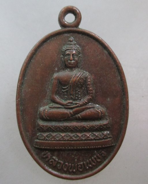 20 บาท เหรียญรุ่น๑ หลวงพ่อเพชร วัดหนองกระดี่ จ สุโขทัย 