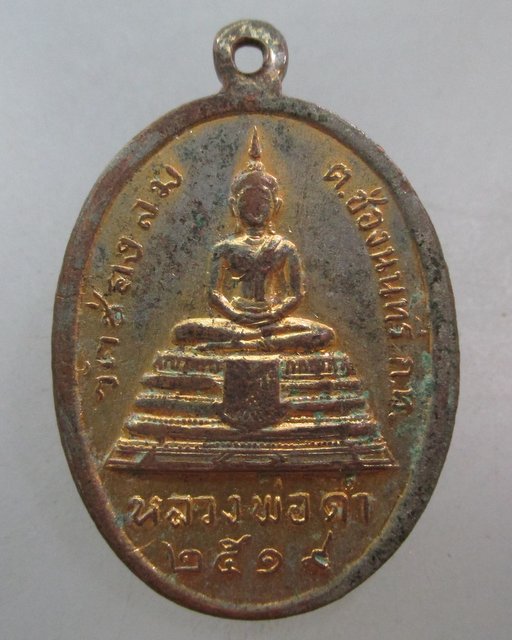 20 บาท เหรียญพระอธิการเดช-หลวงพ่อดำ วัดข่องลม กทม ปี๑๙