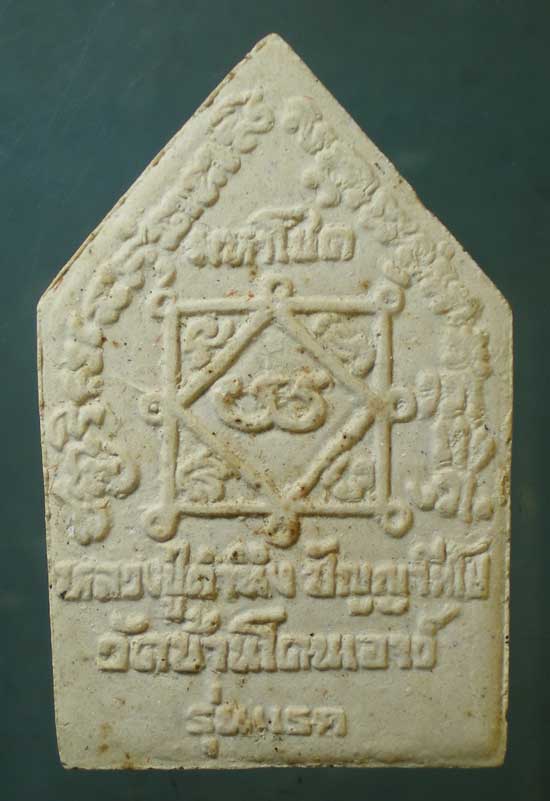 ขุนแผนมหาโชค รุ่นแรก หลวงปู่คำนึง วัดบ้านโดนเอาว์ ศรีสะเกษ
