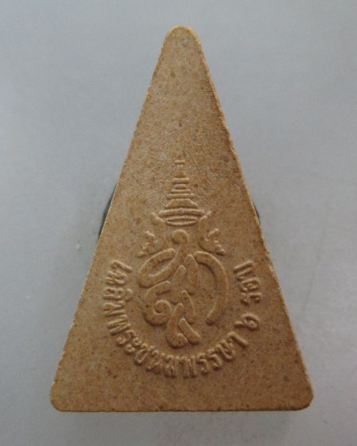 20 บาท พระสมเด็จนางพญา สก. 6 รอบ สภาผู้แทนฯ ปี 2547 พิธีใหญ่