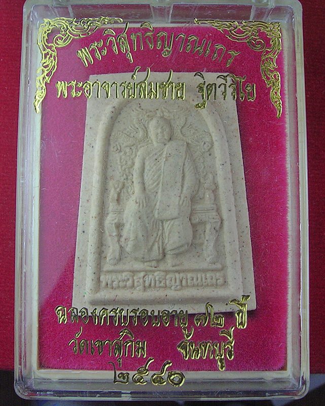 พระผงหลวงพ่อสมชาย ฉลองครบรอบอายุ 72 ปี