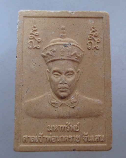 20 บาท พระสมเด็จมหาทรัพย์ ศาลเจ้าพ่อนาคราช จันเสน  นครสวรรค์