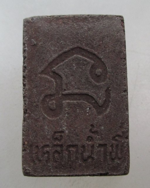 20 บาท พระสมเด็จแร่เหล็กน้ำพี้