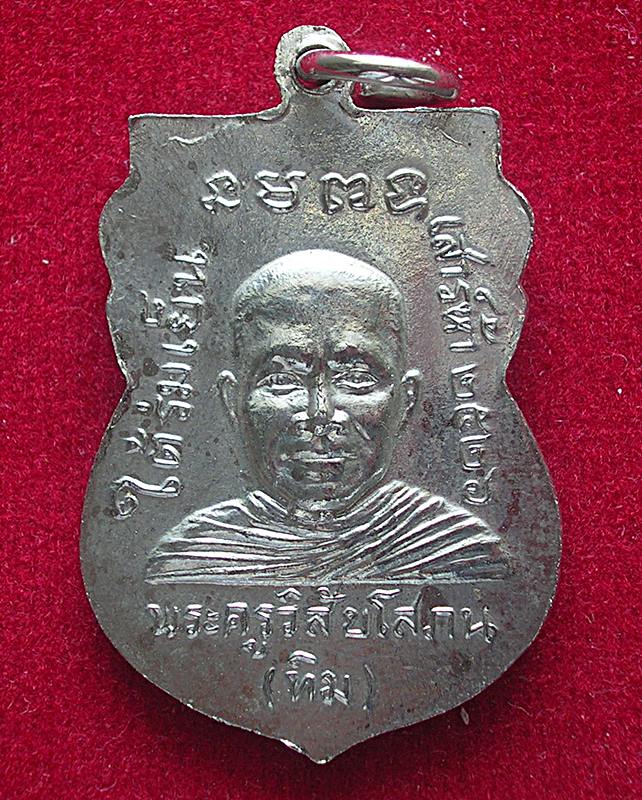 เหรียญเสมาหลวงปู่ทวด วัดช้างให้ รุ่นใต้ร่มเย็น บล็อคหน้าแก่ นิยม ปี 26