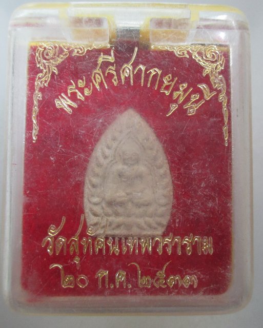 20 บาท พระศรีศากยมุนี วัดสุทัศน์ฯ ปี๓๓
