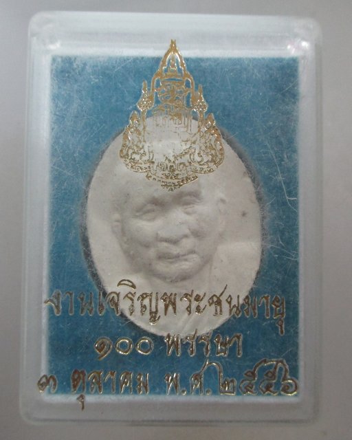 20 บาท พระผงรูปเหมือนสมเด็จพระสังฆราชฯ ๑๐๐ พรรษา