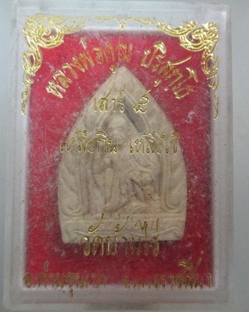 20 บาท พระผงรูปเหมือนหลวงพ่อคูณ วัดบ้านไร่ เหลือกิน เหลือใช้