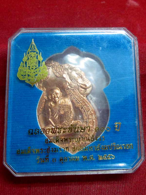 เหรียญฉลองพระชันษา ๑๐๐ ปี สมเด็จพระญาณสังวร เนื้อทองแดง