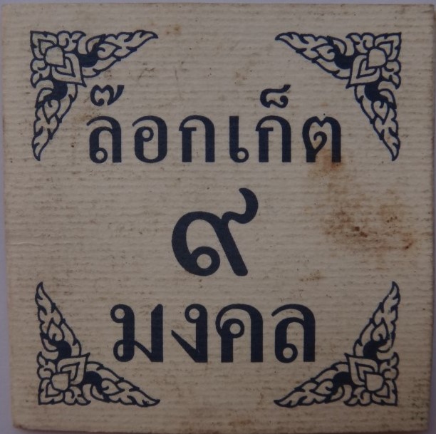 ล็อคเก็ต9มงคล หลวงปู่เหรียญ วัดอรัญบรรพต  เคาะเดียว