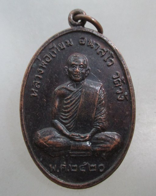 20 บาท เหรียญรุ่นแรก หลวงพ่อเทียม วัดวัง จ.อยุธยา ปี ๒๐ (มีประสบการณ์)