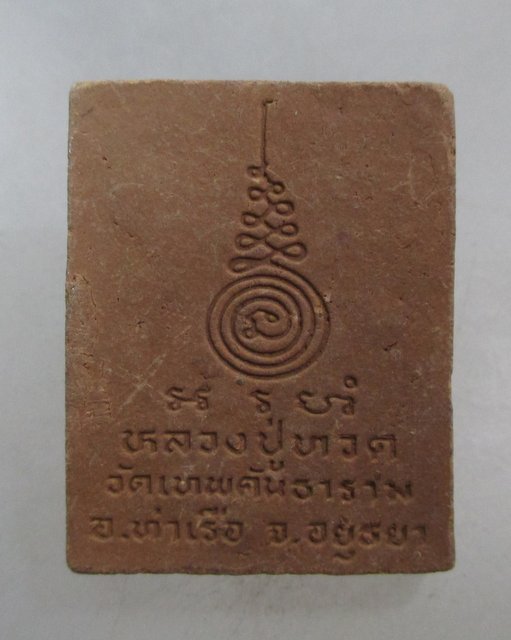 20 บาท หลวงปู่ทวด วัดเทพคันธาราม จ อยุธยา