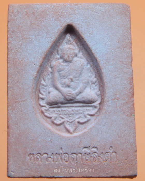 พระหางหมากมหาลาภ หลวงพ่อฤาษีลิงดำ วัดท่าซุง ปี 2533