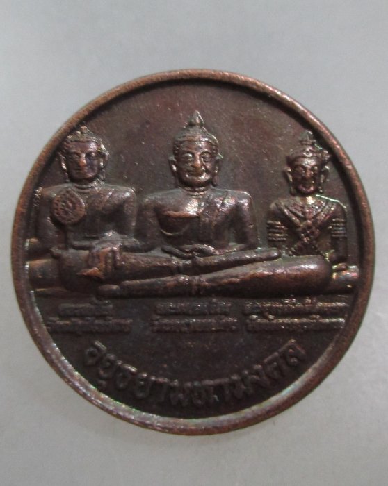 20 เหรียญอยุธยามหามงคล