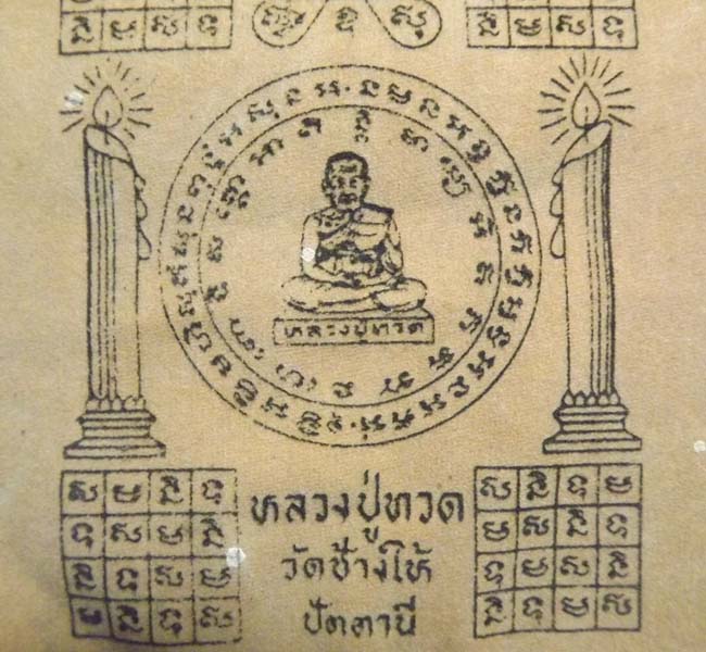 ผ้ายันต์หลวงปู่ทวด วัดช้างไห้ แขวน หน้ารถ เดินทางปลอดภัย