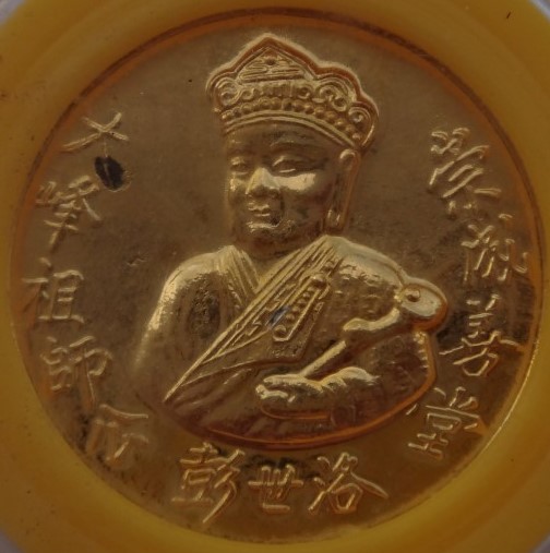  เหรียญไต้ฮงกงหลังพระพุทธชินราช เคาะเดียว