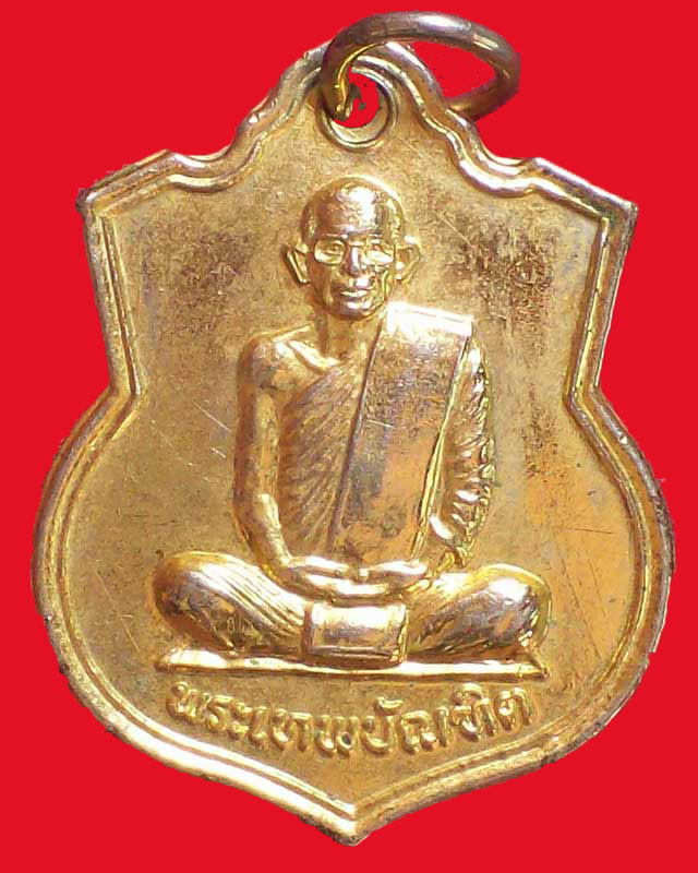 เหรียญพระเทพบัณฑิต วัดบึงพระลานชัย กะไหล่ทอง จ.ร้อยเอ็ด