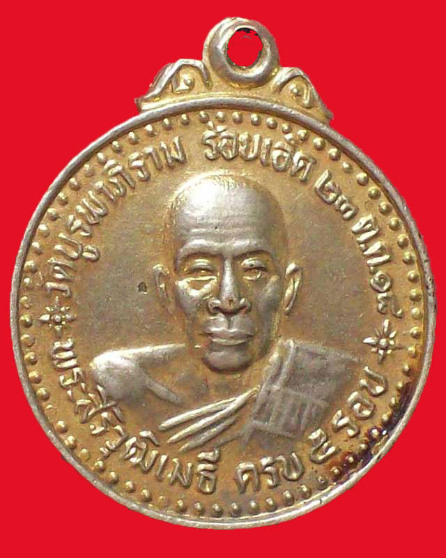 เหรียญพระสิริวุฒิเมธี วัดบูรภาพิราม ปี2518กะไหล่ทอง จ.ร้อยเอ็ด