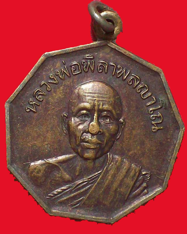 เหรียญหลวงพ่อพิลาพลญาโณ วัดบ้านดงเย็น ปี2520จ.ชัยภูมิ