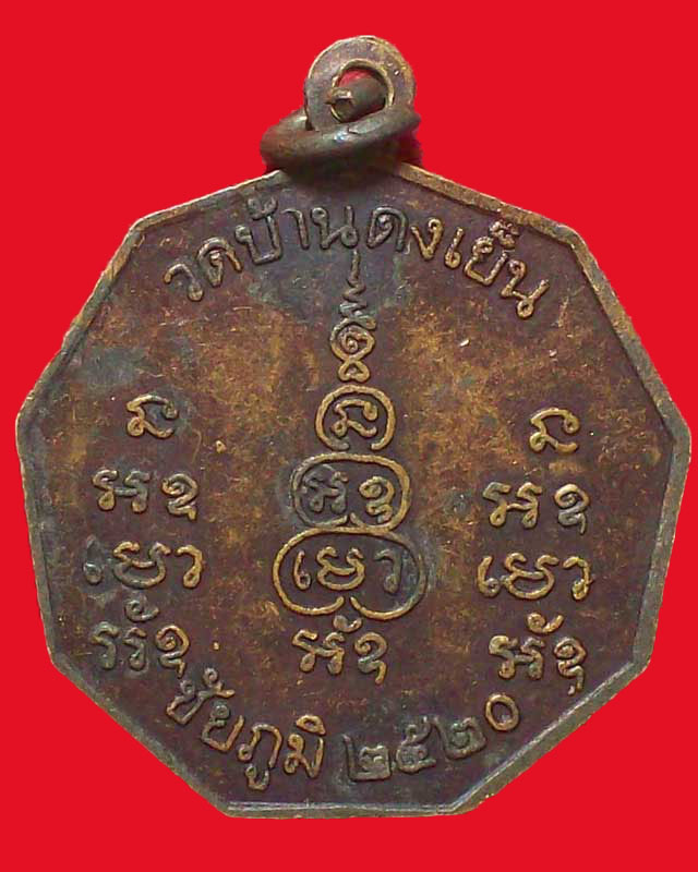 เหรียญหลวงพ่อพิลาพลญาโณ วัดบ้านดงเย็น ปี2520จ.ชัยภูมิ