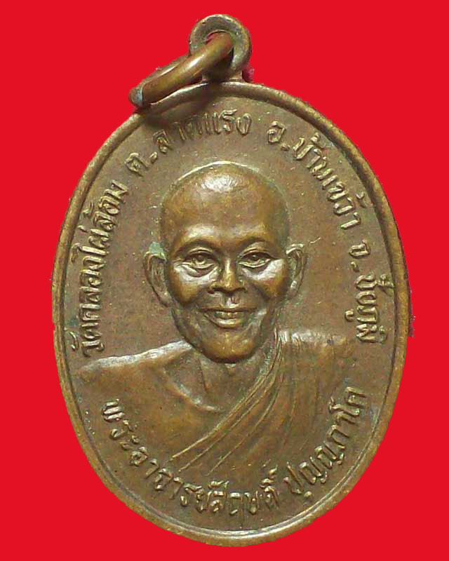 เหรียญพระอาจารย์สฤษ์ ปุญญภาโค วัดคลองไผ่ล้อม ปี2538จ.ชัยภูมิ