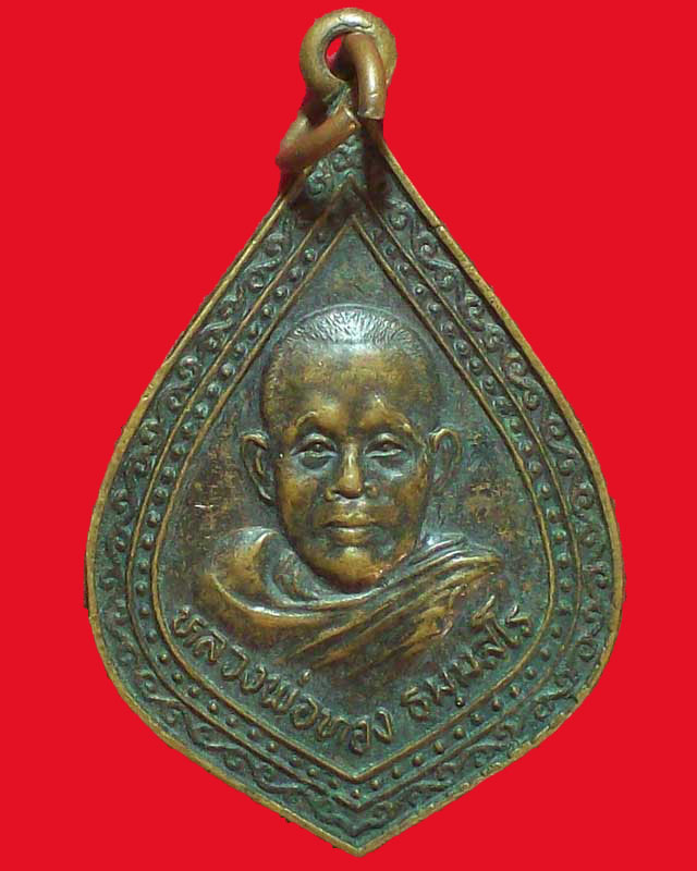เหรียญหลวงพ่อทอง ธมฺมสโร วัดอุทุมพร จ.สุรินทร์
