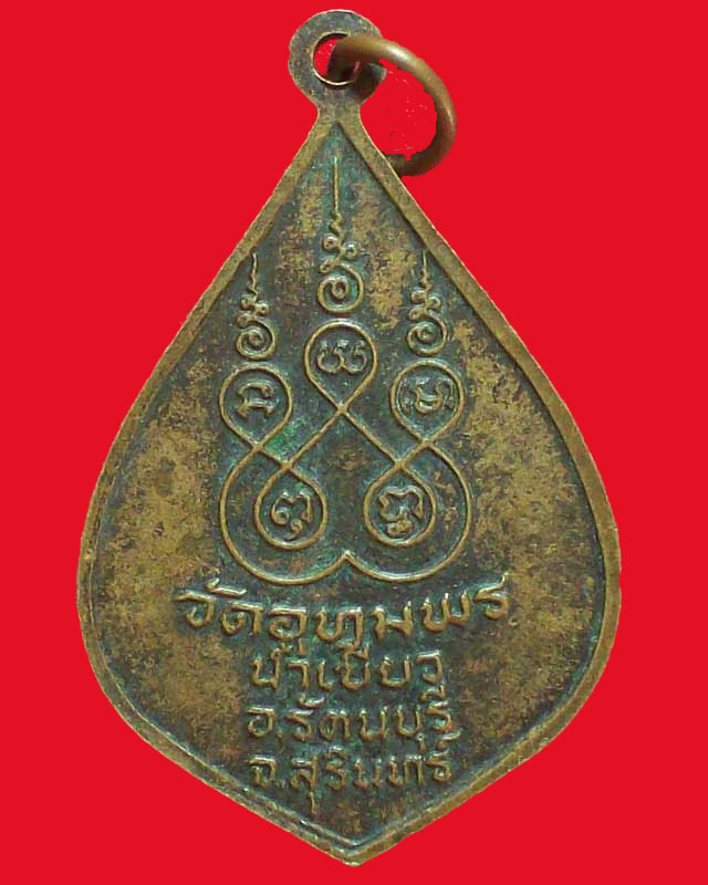 เหรียญหลวงพ่อทอง ธมฺมสโร วัดอุทุมพร จ.สุรินทร์