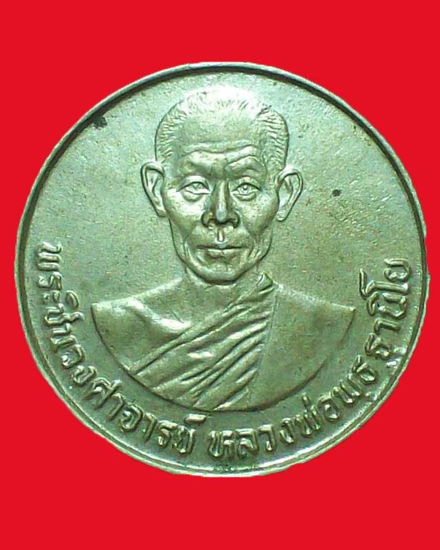 เหรียญพระชินวงศาจารย์(หลวงพ่อพุธ ฐานิโย)วัดป่าสาลวัน ปี2528จ.นครราชสีมา อัลปาก้า