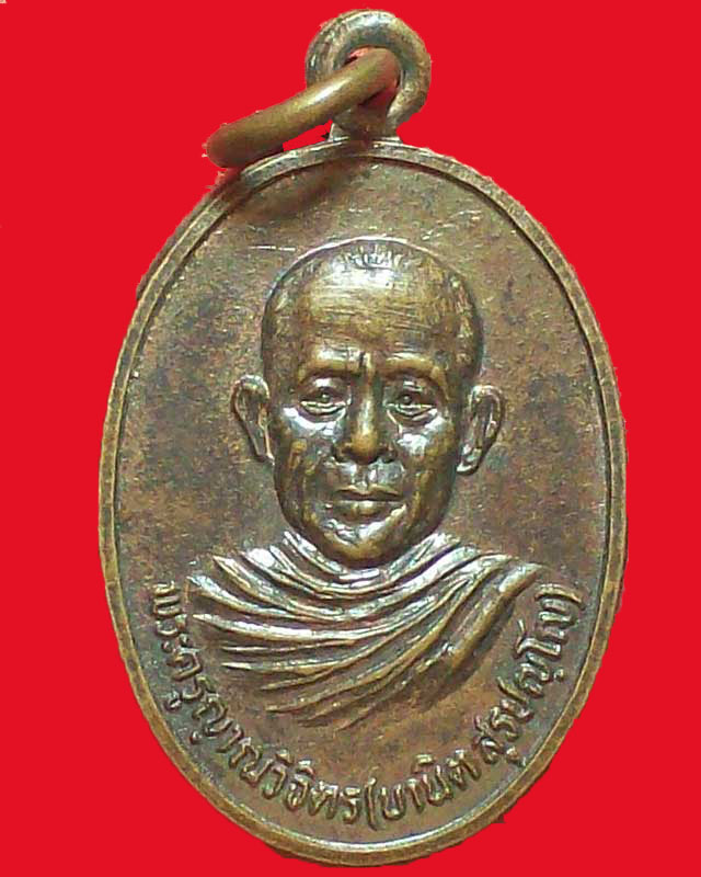 เหรียญพระครูญาณวิจิตร(ขานิตสุรปญฺโญ)วัดประชาอุทิศ ปี2525จ.ยโสธร