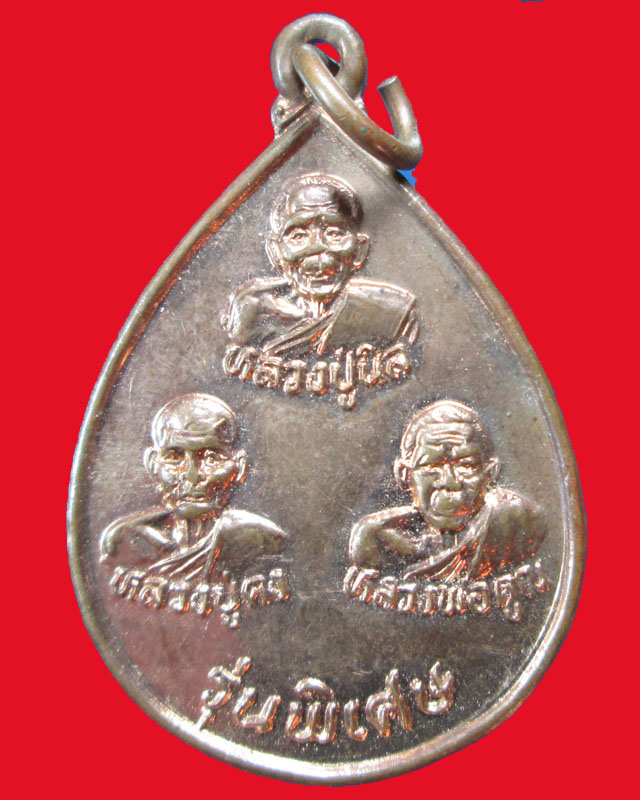 เหรียญสามอาจารย์หลวงปู่นิล หลวงปู่คง หลวงปู่คูณ รุ่นพิเศษ วัดตะคร้อ ปี2536 ตอกโค๊ต