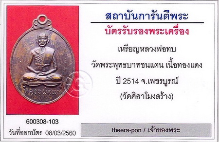 บัตรรับประกันพระแท้