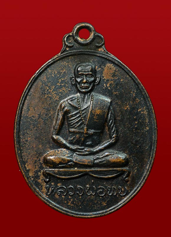 >>>2500<<< เหรียญหลวงพ่อทบ วัดชนแดน จ.เพชรบูรณ์ (วัดศิลาโมง สร้าง)