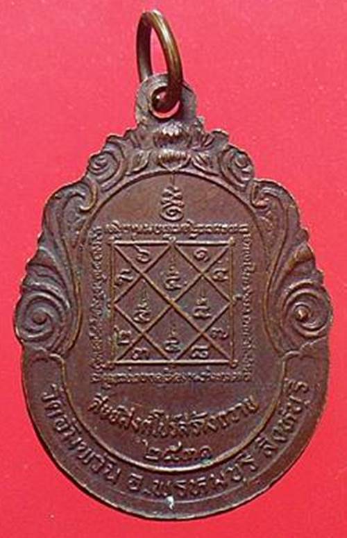 เหรียญศิษย์สิงคโปร์ สร้างถวาย หลวงพ่อจรัญ วัดอัมพวัน สิงห์บุรี ปี31 เคาะเดียวแดง