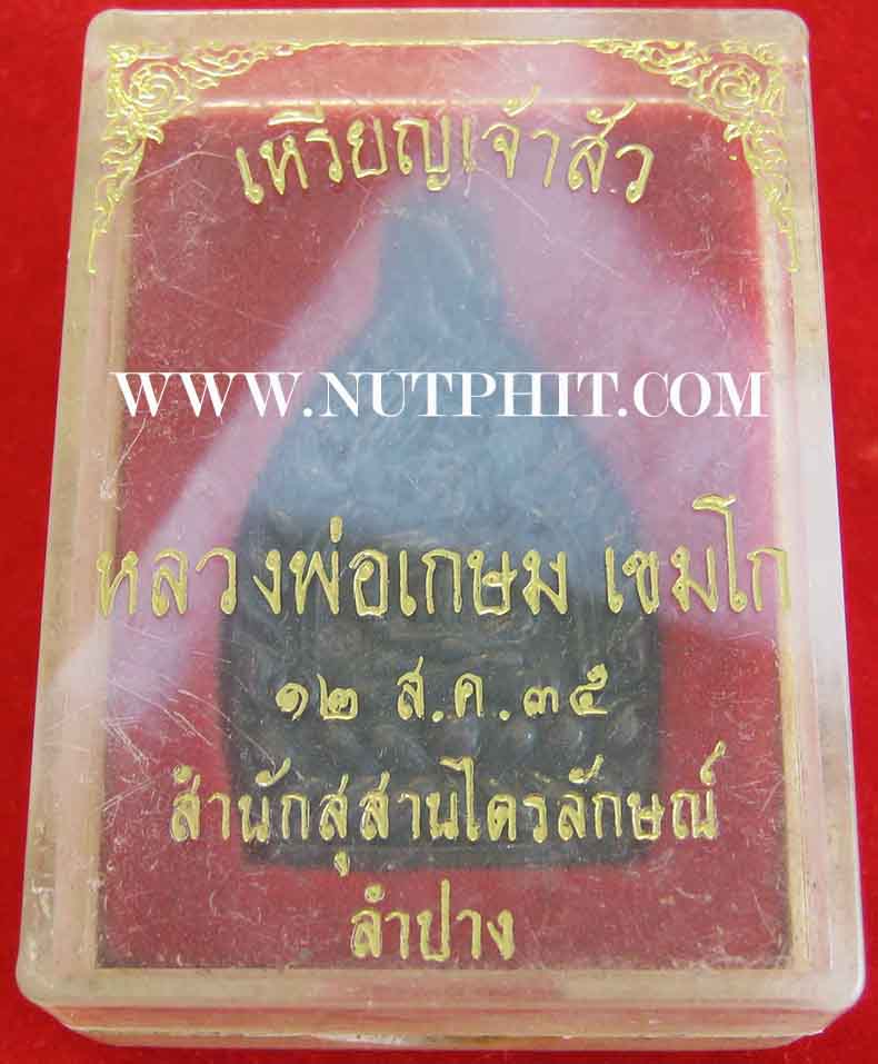 องค์นี้พิเศษโค๊ตคมสุดครับ "เหรียญเจ้าสัว" หลวงพ่อเกษม เขมโก ท่านพร้อมที่จะเป็นเจ้าสัวได้แล้ว พิธีดีม