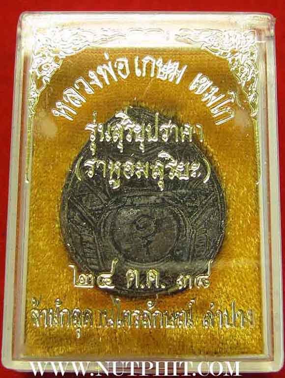 7*เครื่องรางที่หายสาบสูญมากว่า 15 ปี กะลาตาเดียวราหูอมสุริยะ ลพ.เกษม*