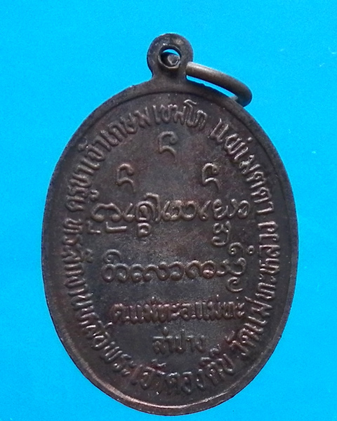 เหรียญพระเจ้าตองติ๊บ วัดแม่ทะหลวง ลำปาง หลวงพ่อเกษม ปลุกเสก