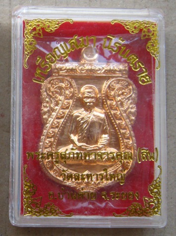  เหรียญเสมานิรันตราย หลวงพ่อสิน วัดละหารใหญ่ จ ระยอง ปี2556 เนื้อทองแดง หมายเลข7705 พร้อมกล่องเดิม 